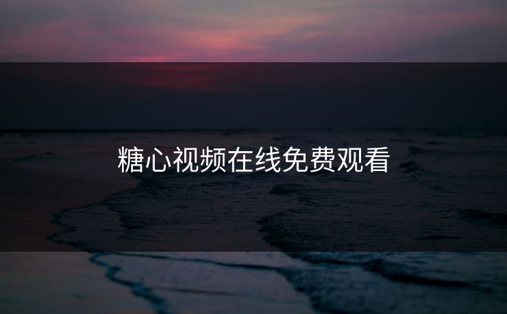 糖心视频在线免费观看